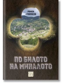 По билото на миналото - Румен Стоичков - Изток-Запад - 9786190107231