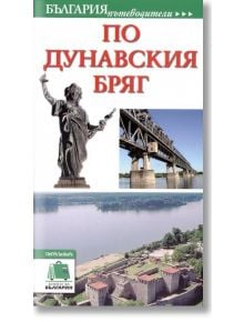 По Дунавския бряг - пътеводител - Колектив - Тангра ТанНакРа - 9789543780785