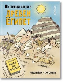 По горещи следи в Древен Египет - Линда Бейли, Бил Славин - Момиче, Момче - Хеликон - 9786192511920