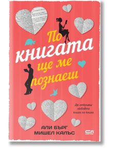 По книгата ще ме познаеш - Али Бърг, Мишел Калъс - СофтПрес - 9786191515417