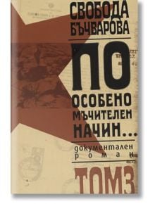 По особено мъчителен начин..., том III - Свобода Бъчварова - Жанет-45 - 9789544914721