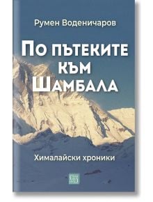 По пътеките към Шамбала - Румен Воденичаров - Жена, Мъж - Изток-Запад - 9786190115182