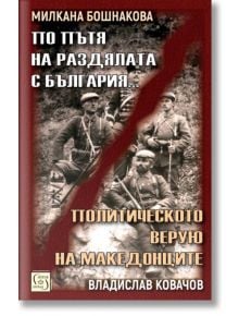 По пътя на раздялата с България. Политическото верую на македонците - М. Бошнакова, В. Ковачов - Изток-Запад - 9786190102212