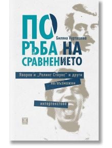 По ръба на сравнението. Яворов и Ролинг Стоунс и други не/възможни интертекстове - Биляна Курташева - Жанет-45 - 9786191864522