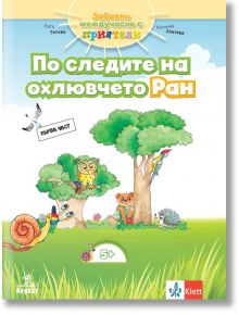 По следите на охлювчето Ран. Помагало за 3. и 4. група в детската градина, част 1 - Катя Гетова-Тимчева, Антония Златева - Анубис - 9786192155674