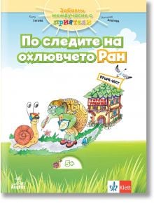 По следите на охлювчето Ран. Помагало за 3. и 4. група в детската градина, част 2 - Катя Гетова-Тимчева, Антония Златева - Анубис - 9786192155681