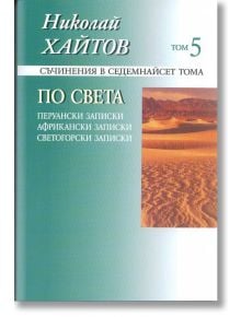 Николай Хайтов, том 5: По света, меки корици - Николай Хайтов - Захарий Стоянов - 9789540903910