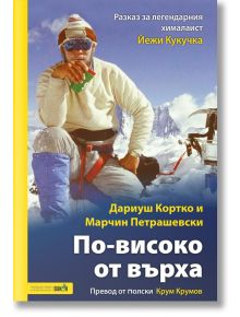 По-високо от върха - Дариуш Кортко, Марчин Петрашевски - 9786192500269