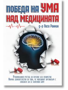 Победа на ума над медицината - Д-р Лиса Ранкин - Гнездото - 9786197316292