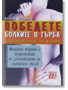 Победете болките в гърба. Гръбнакът - стълб на живота - Никита Янушанец - Хомо Футурус - 9786192230203