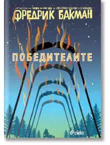 Бьорнстад, книга 3: Победителите