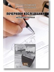 Почеркови изследвания. Актуални щрихи - Детелина Георгиева, Людмил Георгиев - Жена, Мъж - Атеа Букс - 9786197624304