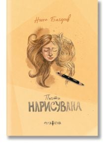 Почти нарисувана - Нина Багеров - Жена, Мъж - Мусагена - 9786197614749