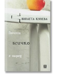 Почти всичко е наред - Виолета Кунева - Жанет-45 - 9786191864935