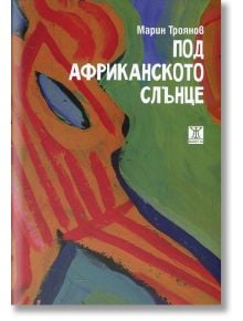 Под африканското слънце - Марин Троянов - Жанет-45 - 9786191862955