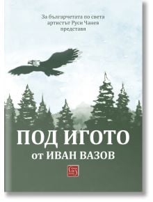 Под игото (адаптация Руси Чанев) - Иван Вазов - Изток-Запад - 9786190114451