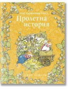 Под къпиновия храст: Пролетна история - Джил Барклем - ИнфоДАР - 9786192440862