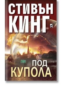 Под купола, част 1 - Стивън Кинг - Плеяда - 9789544093068