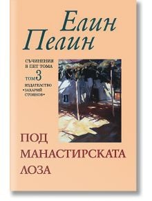 Под манастирската лоза - том 3 - Елин Пелин - Захарий Стоянов - 9789540903743