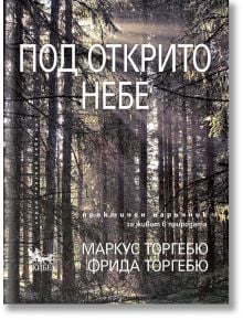 Под открито небе - Маркус Торгебю, Фрида Торгебю - Кибеа - 9789544748852