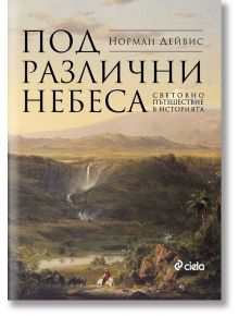 Под различни небеса - Норман Дейвис - Сиела - 9789542830603