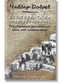 Под сянката на преустройството. Разхвърляни записки на един ляв интелигент - Чавдар Добрев - Захарий Стоянов - 9789540914732