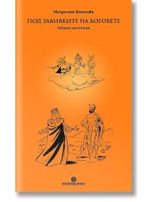 Под завивките на Боговете. Забавна митология - Магдалена Николова - Шамбала Букс - 9789543192663
