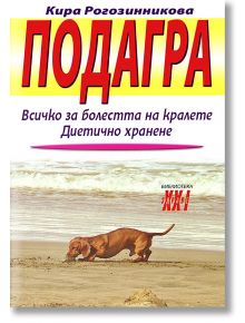 Подагра - Кира Рогозинникова - Хомо Футурус - 9789548231268