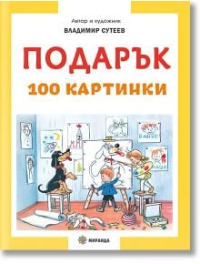 Подарък, меки корици - Владимир Сутеев - Момиче, Момче - Миранда - 9786192760397