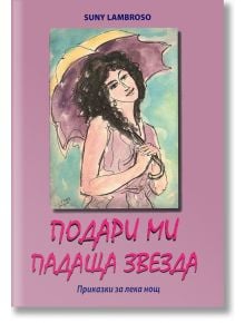 Подари ми падаща звезда - Съни Ламброзо - Хомо Футурус - 9786197047905