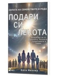 Силата на Семейството и Рода, част 2: Подари си лекота - Олга Михова - 9786199241653