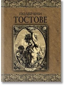 Подбрани тостове - Колектив - Дамян Яков - 9789545273001