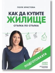 Как да купите жилище: Стъпка по стъпка, книга 1 - Поля Христова - 1085518,1085620 - Локус Пъблишинг - 9786199242902