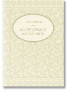 Подир сенките на облаците - Пейо Яворов - A&T Publishing - 9786197430011