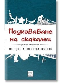 Подковаване на скакалец - Венцеслав Константинов - Изток-Запад - 9786191529834