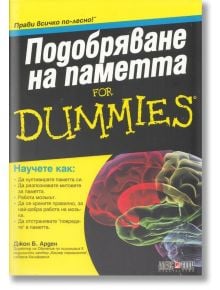 Подобряване на Паметта for Dummies - Джон Б. Арден - АлексСофт - 9789546562562