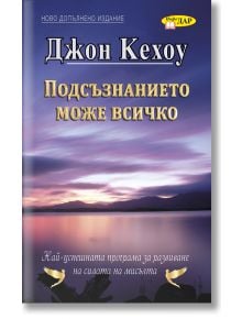 Подсъзнанието може всичко, ново издание - Джон Кехоу - 1085518,1085620 - ИнфоДАР - 9789547615311