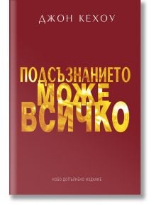 Подсъзнанието може всичко, твърда корица - Джон Кехоу - Жена, Мъж - ИнфоДАР - 9786192441180