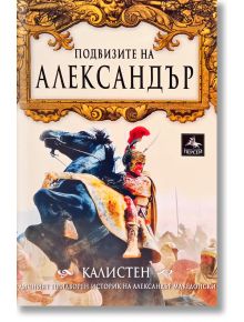 Подвизите на Александър - Калистен - Персей - 9789549420111