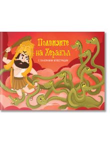 Подвизите на Херакъл, панорамна книжка - Раня Бубури - Момиче, Момче - Orange books - 9786191711789