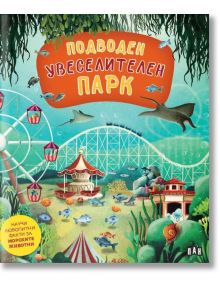 Подводен увеселителен парк - Хелена Харастова - Момиче, Момче - Пан - 9786192409593