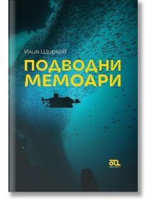 Подводни мемоари - Илия Щирков - Yo-Yo книги за деца - 9786199186435