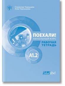 Поехали! A1.2 – учебна тетрадка - Колектив - Колибри - 9786190205104