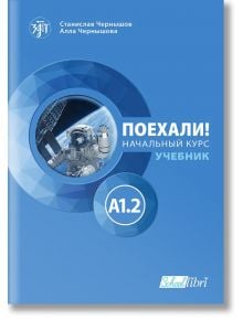 Поехали! A1.2 – учебник - Колектив - Колибри - 9786190205098