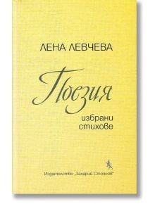 Поезия - Лена Левчева - Захарий Стоянов - 9789540910765