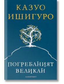 Погребаният великан - Казуо Ишигуро - Лабиринт - 9786197055214