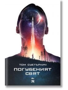 Погубеният свят - Том Суетърлич - My Book - 9786199118641