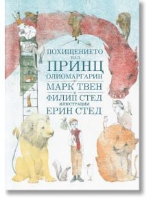 Похищението над принц Олиомаргарин - Марк Твен, Филип Стед - A&T Publishing - 9786197430066