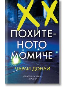 Похитеното момиче - Чарли Донли - Хермес - 9789542623373