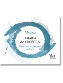 Покана за свобода. Мигновено пробуждане за всеки - Муджи - Жена, Мъж - Кибеа - 9789544748456